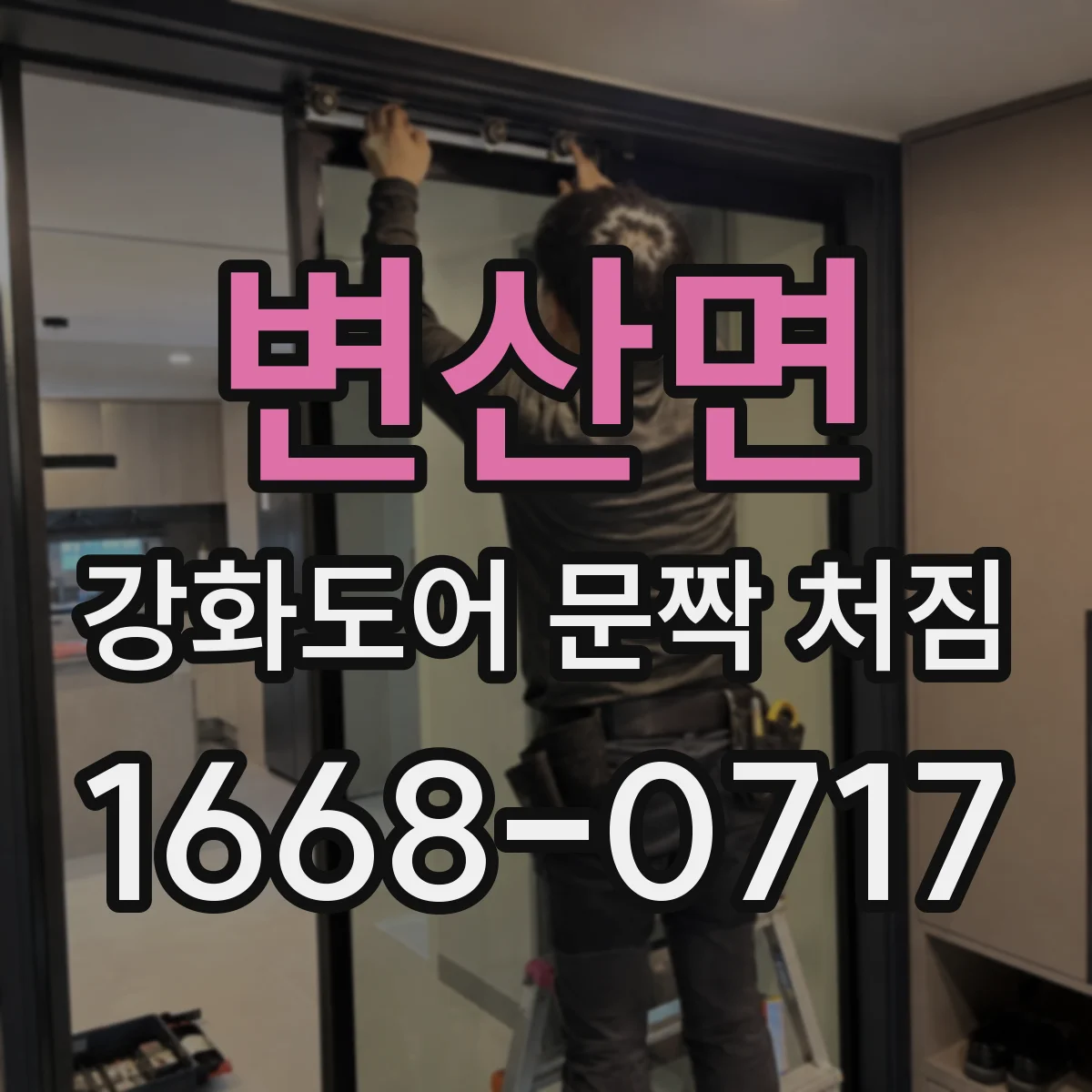 변산면 강화도어 문짝 처짐
