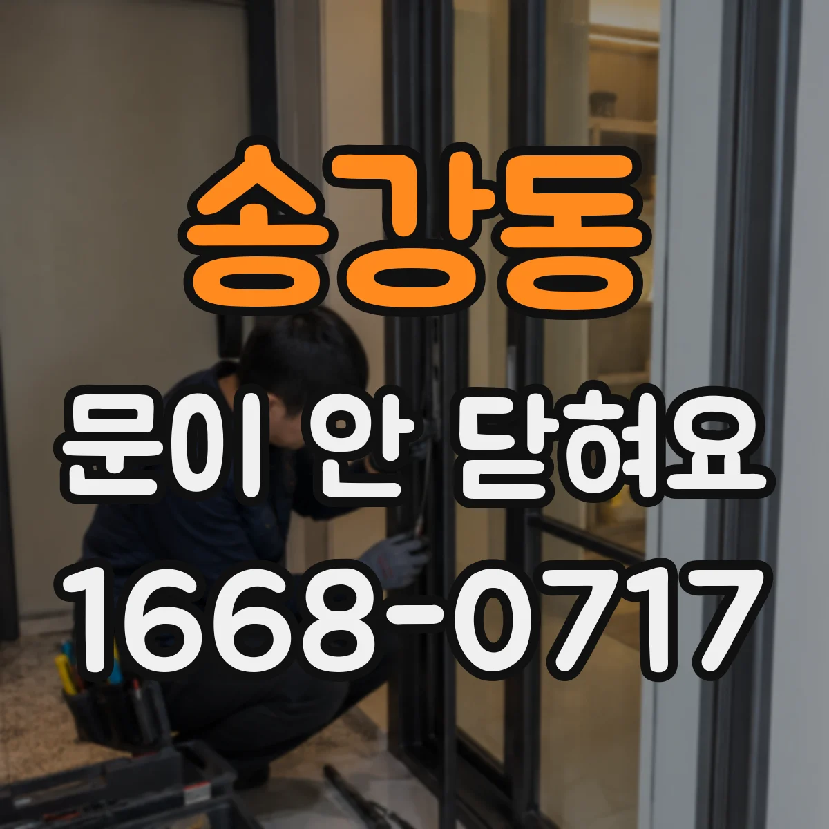 송강동 문이 안 닫혀요