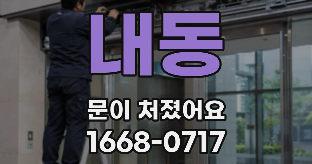 내동 문이 처졌어요
