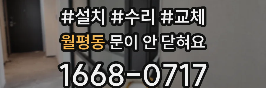 월평동 문이 안 닫혀요