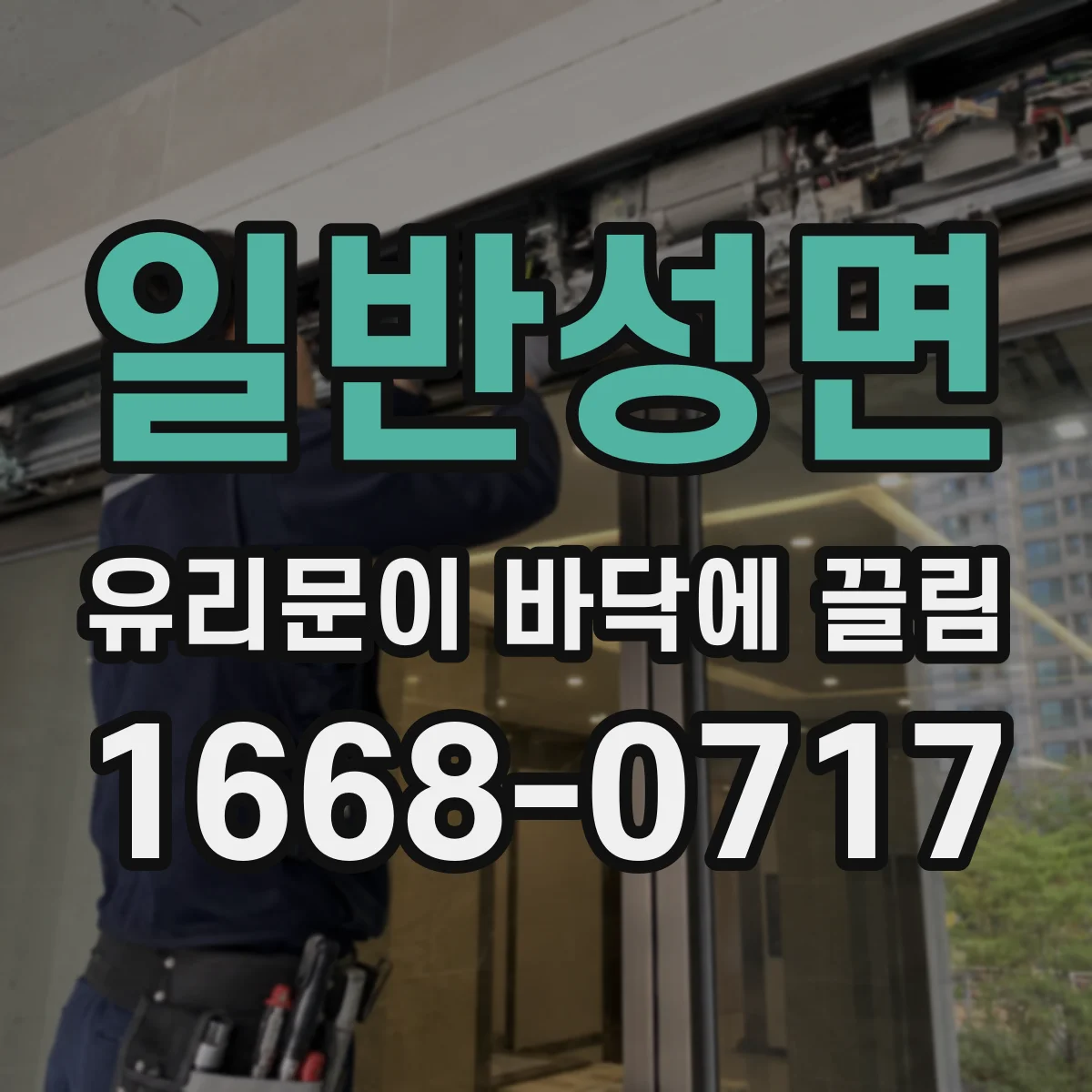 일반성면 유리문이 바닥에 끌림