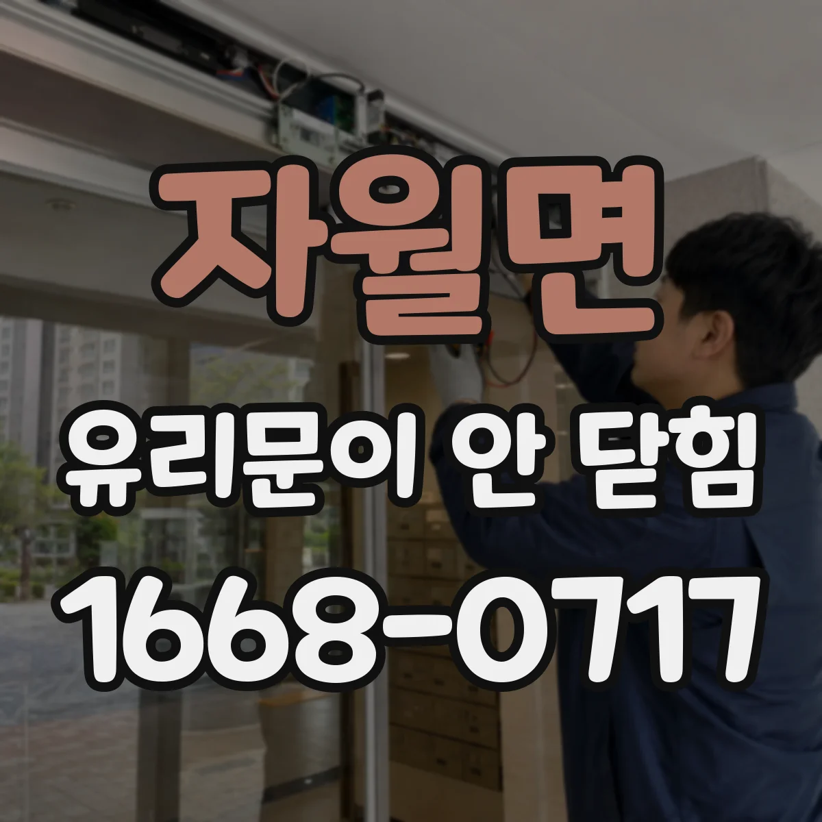 자월면 유리문이 안 닫힘