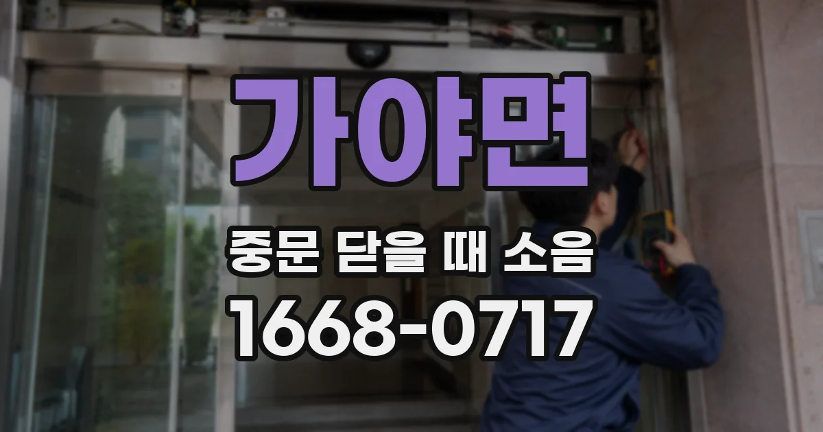 가야면 중문 닫을 때 소음