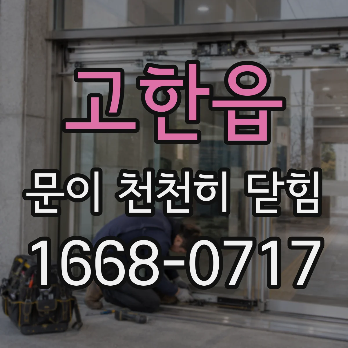 고한읍 문이 천천히 닫힘