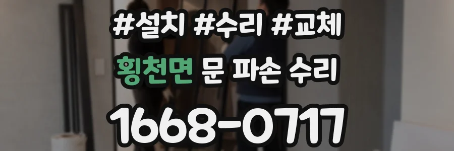 횡천면 문 파손 수리