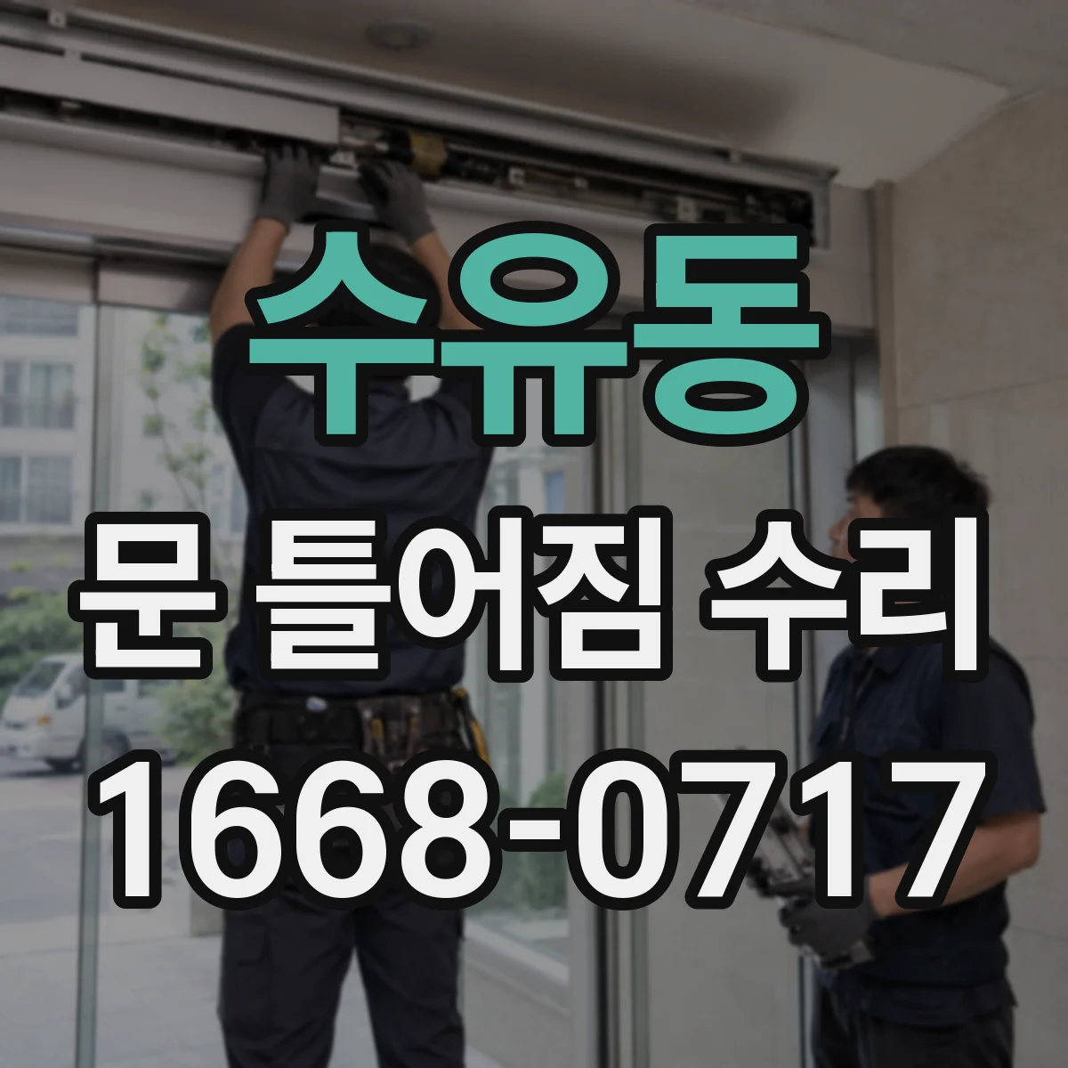 수유동 문 틀어짐 수리