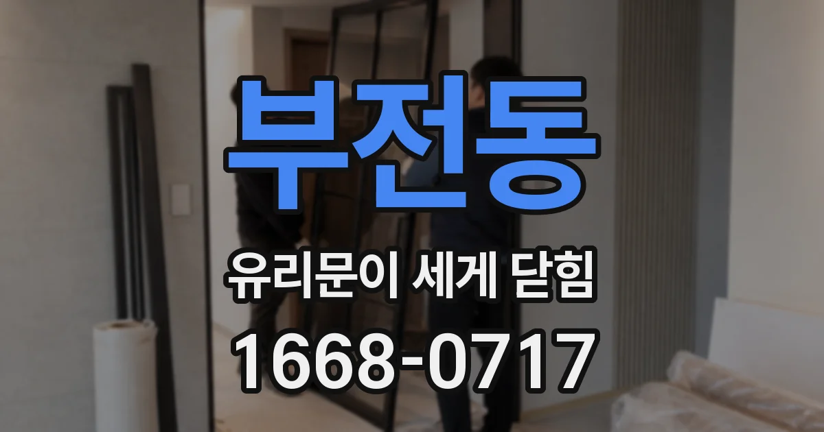 부전동 유리문이 세게 닫힘