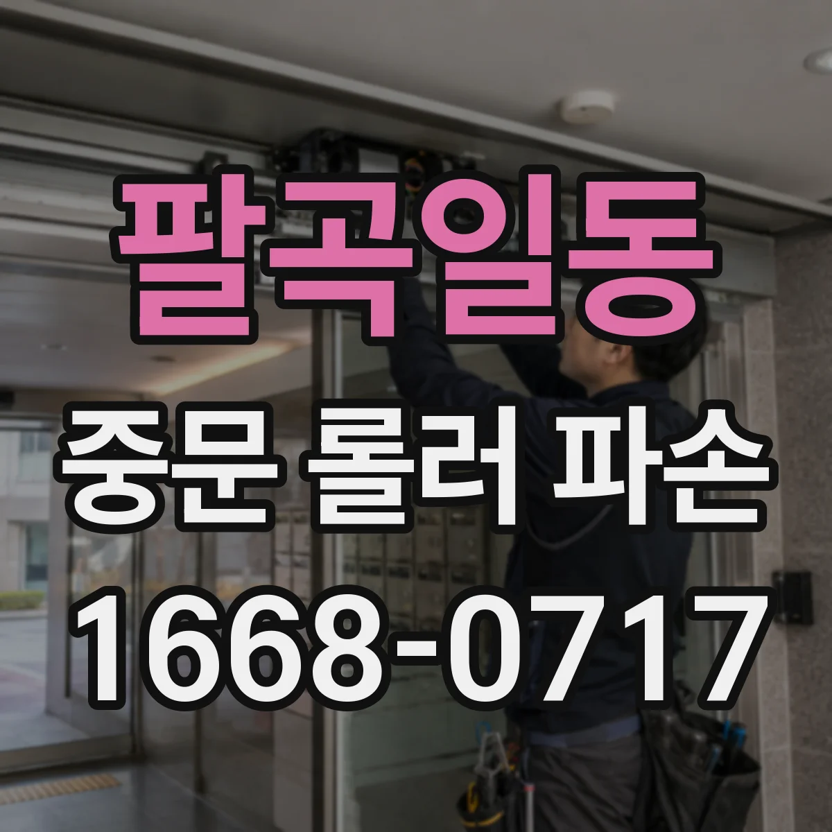팔곡일동 중문 롤러 파손