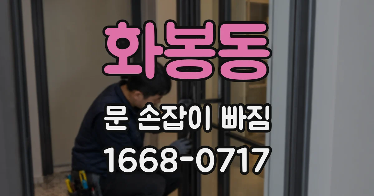 화봉동 문 손잡이 빠짐