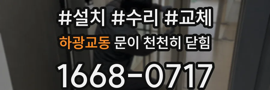 하광교동 문이 천천히 닫힘