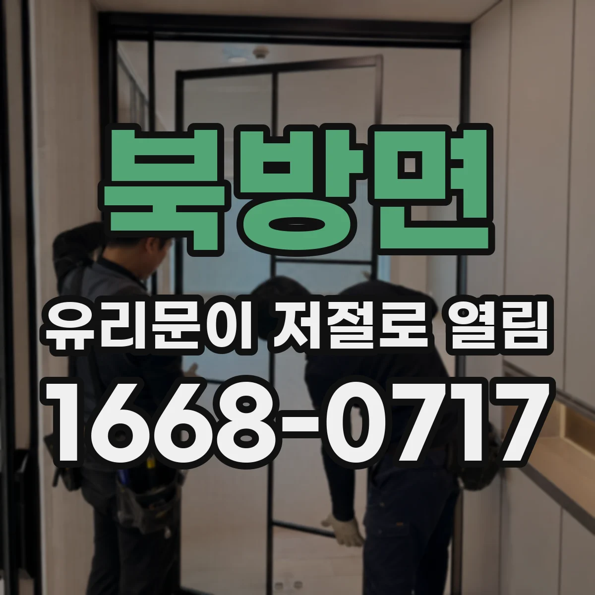 북방면 유리문이 저절로 열림