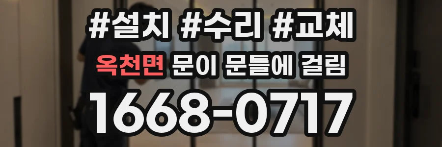 옥천면 문이 문틀에 걸림