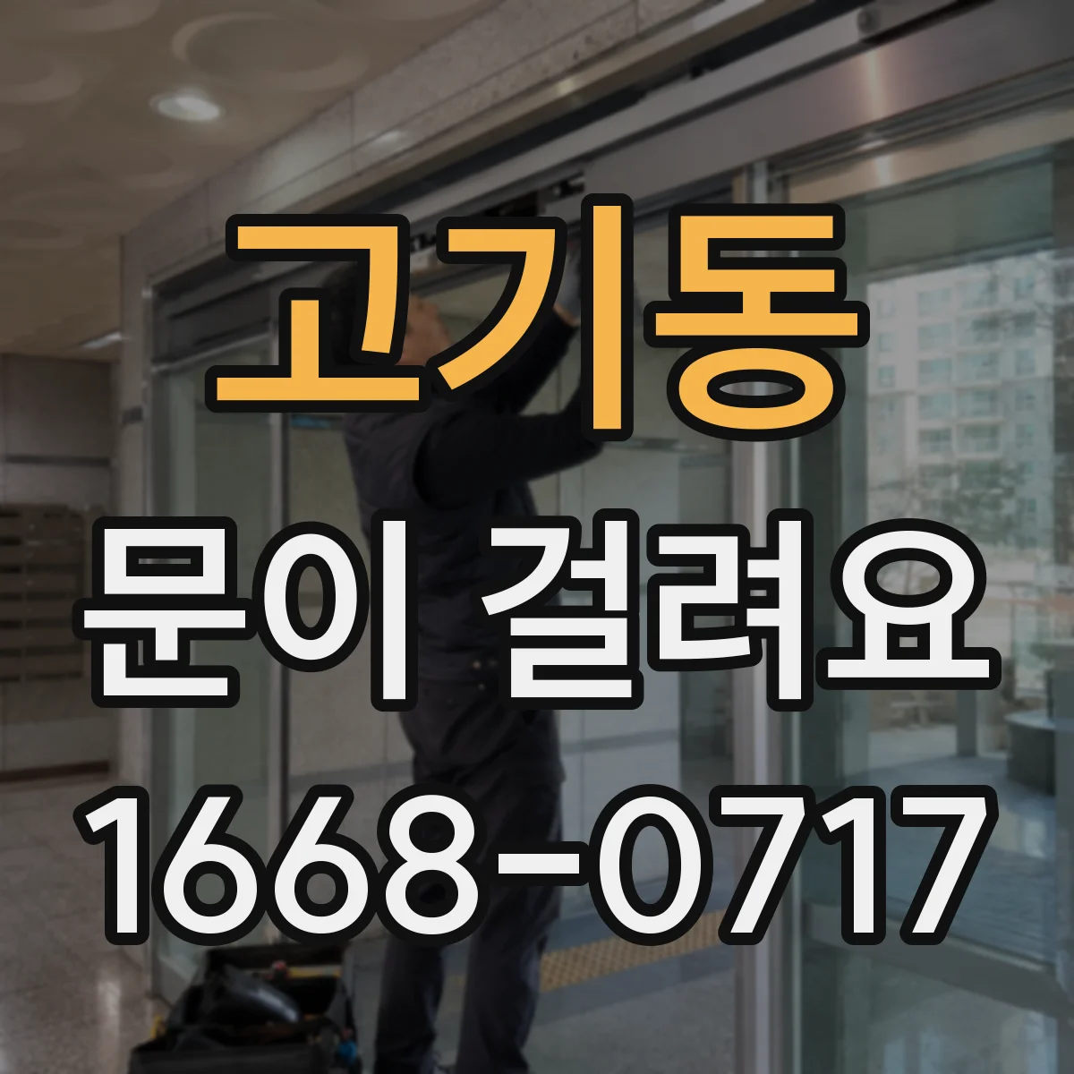 고기동 문이 걸려요
