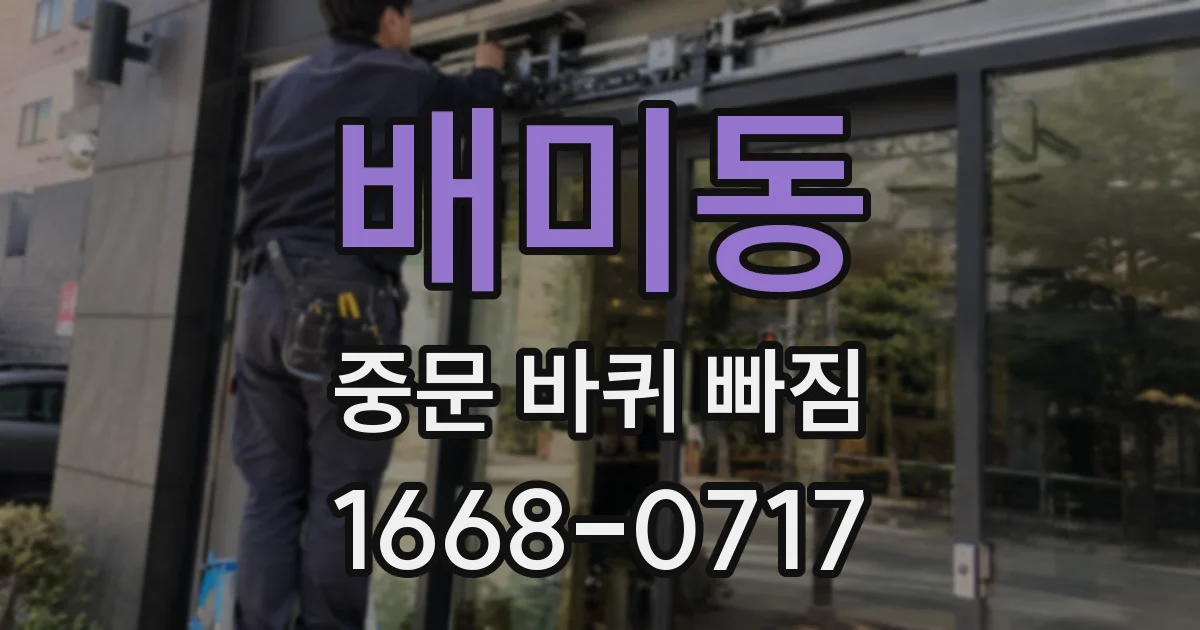 배미동 중문 바퀴 빠짐