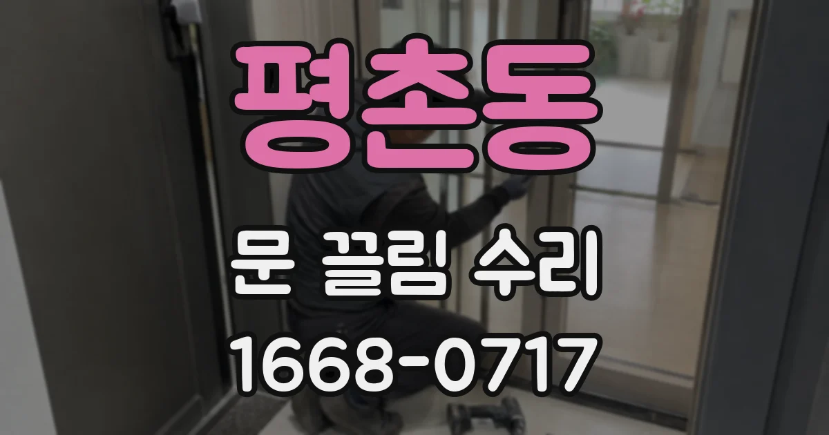평촌동 문 끌림 수리