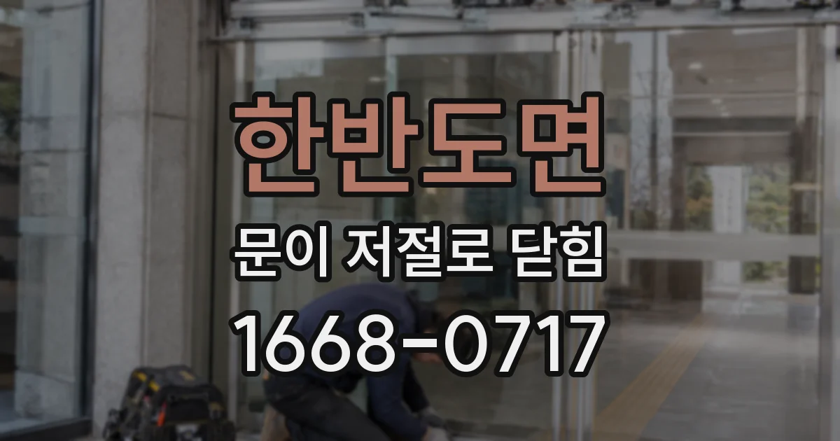 한반도면 문이 저절로 닫힘