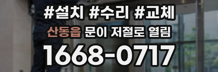 산동읍 문이 저절로 열림