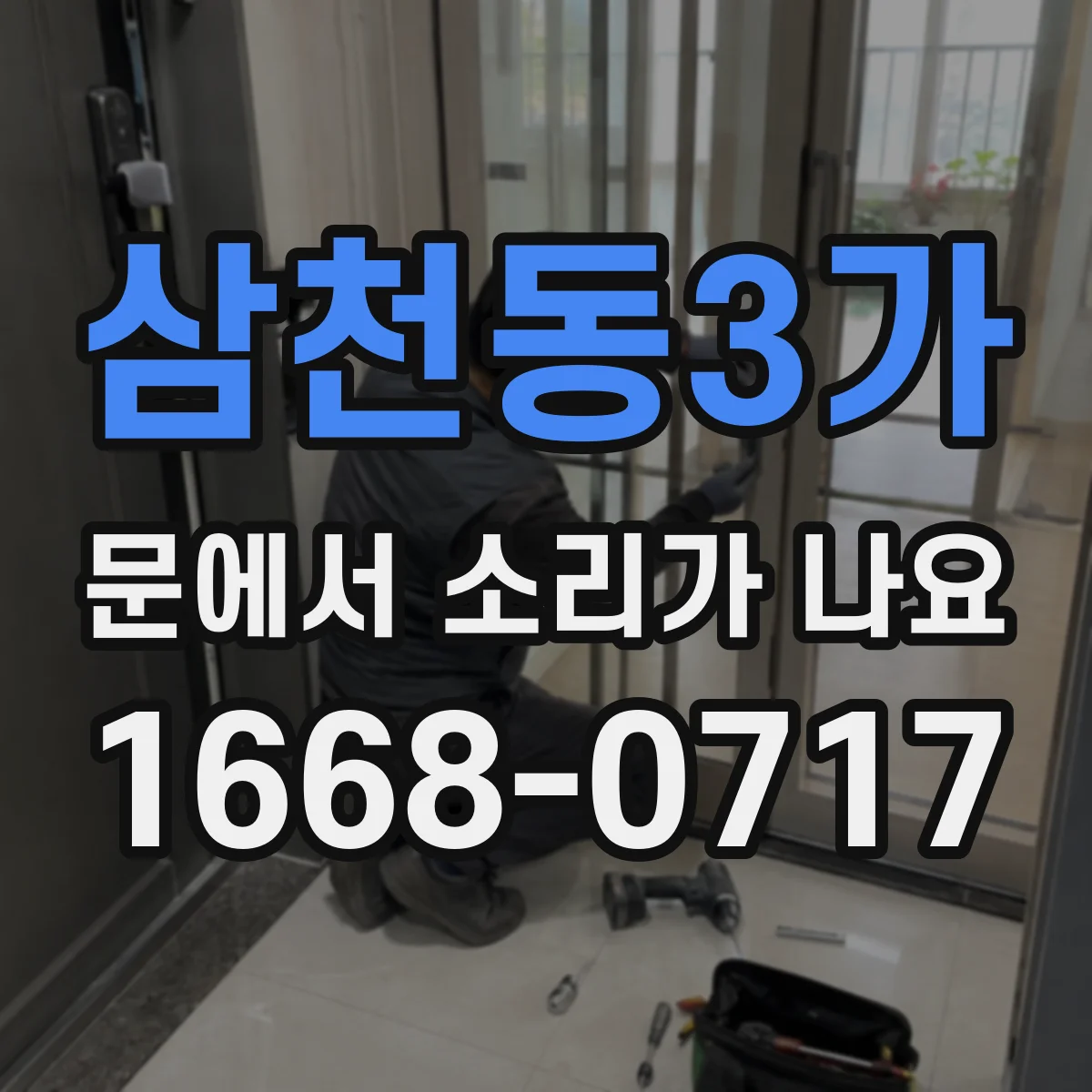 삼천동3가 문에서 소리가 나요