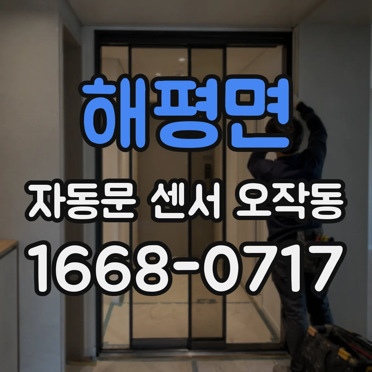 해평면 자동문 센서 오작동