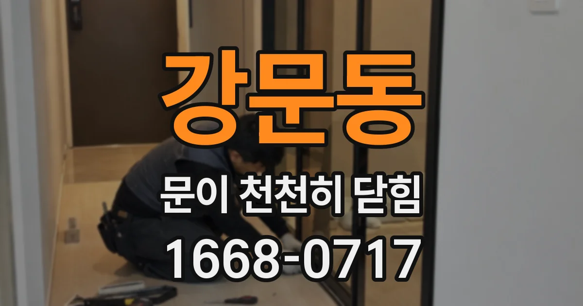 강문동 문이 천천히 닫힘