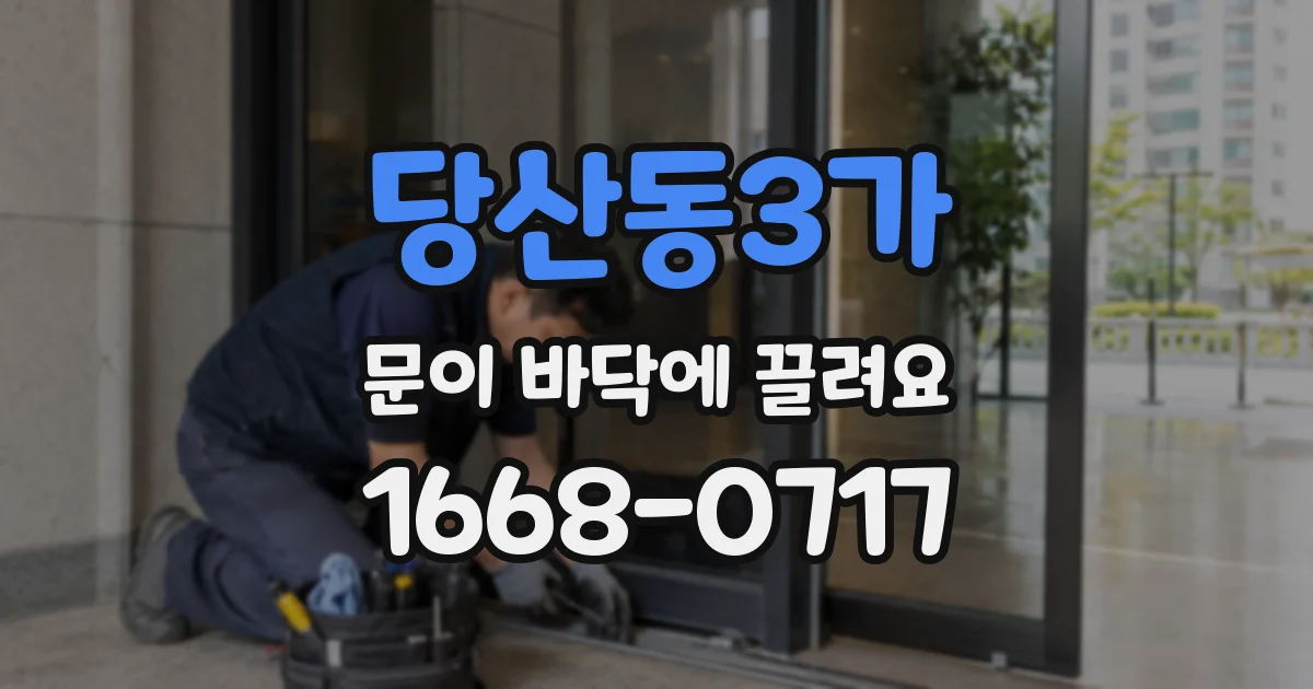 당산동3가 문이 바닥에 끌려요