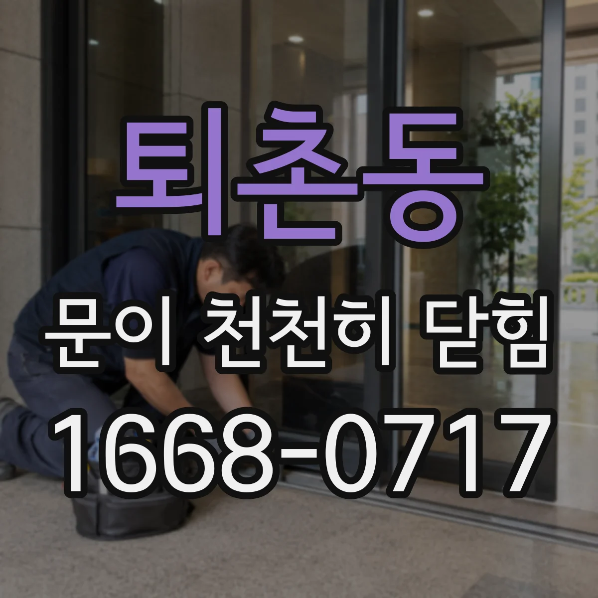퇴촌동 문이 천천히 닫힘