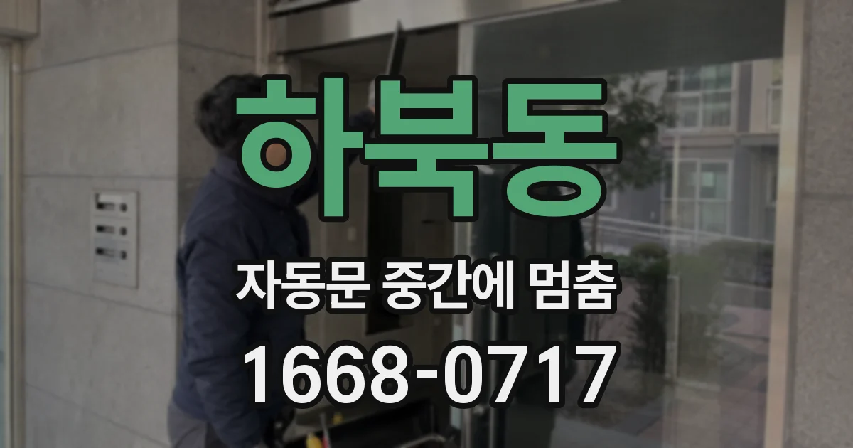 하북동 자동문 중간에 멈춤