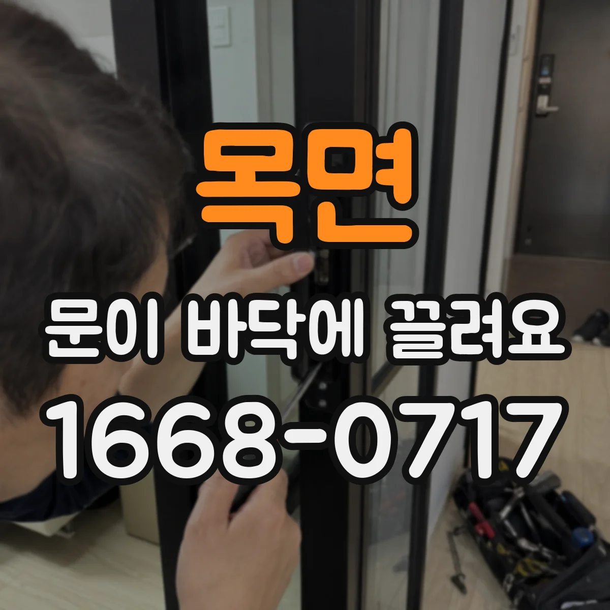 목면 문이 바닥에 끌려요