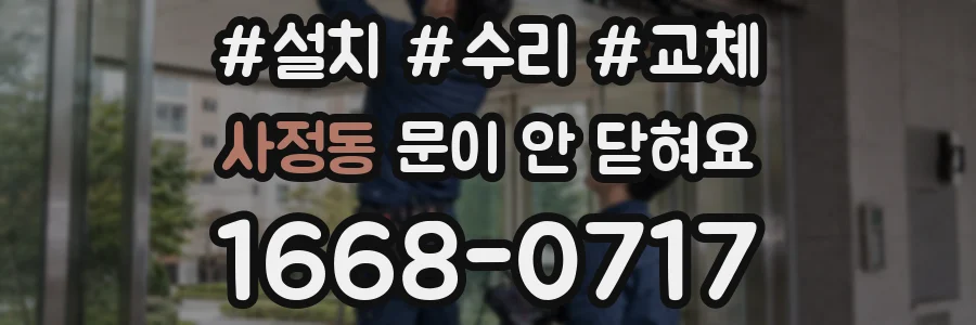 사정동 문이 안 닫혀요