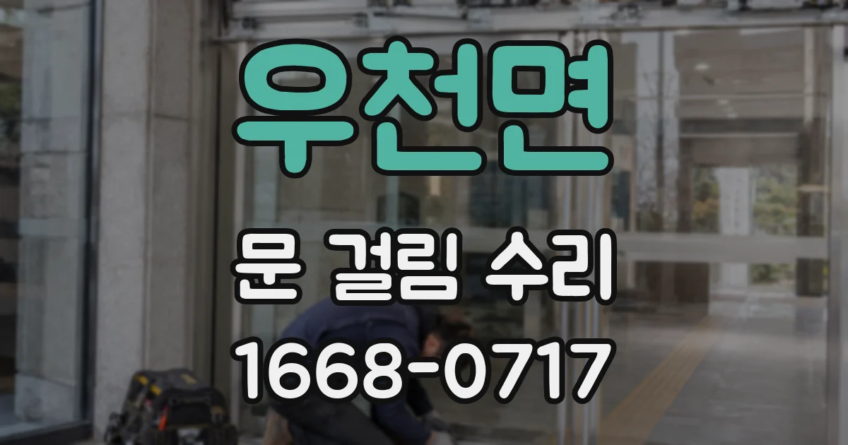 우천면 문 걸림 수리