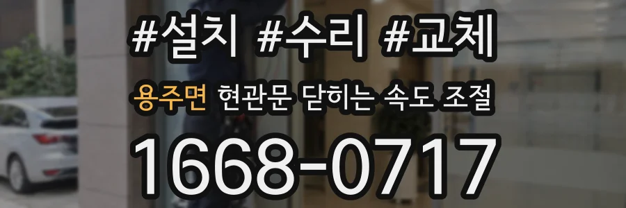 용주면 현관문 닫히는 속도 조절