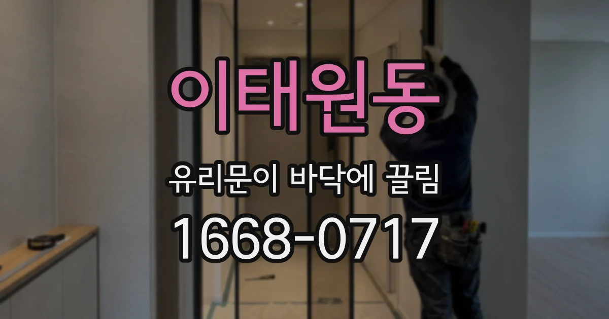 이태원동 유리문이 바닥에 끌림