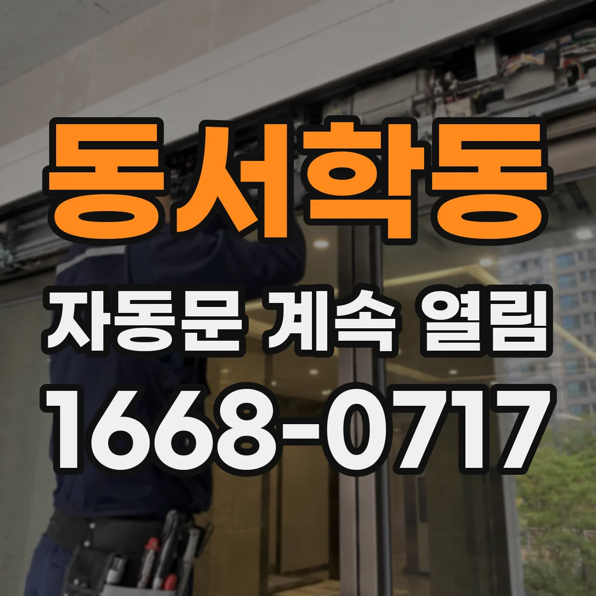 동서학동 자동문 계속 열림