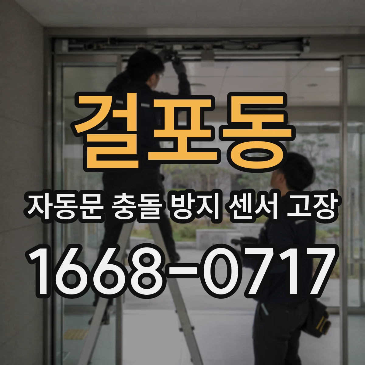 걸포동 자동문 충돌 방지 센서 고장