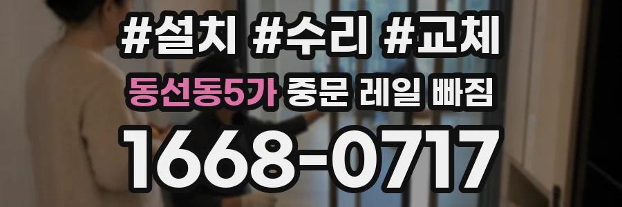 동선동5가 중문 레일 빠짐