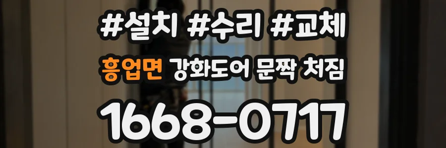 흥업면 강화도어 문짝 처짐