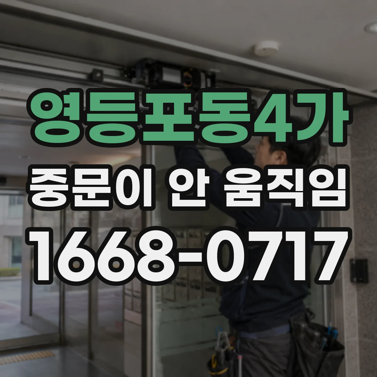 영등포동4가 중문이 안 움직임