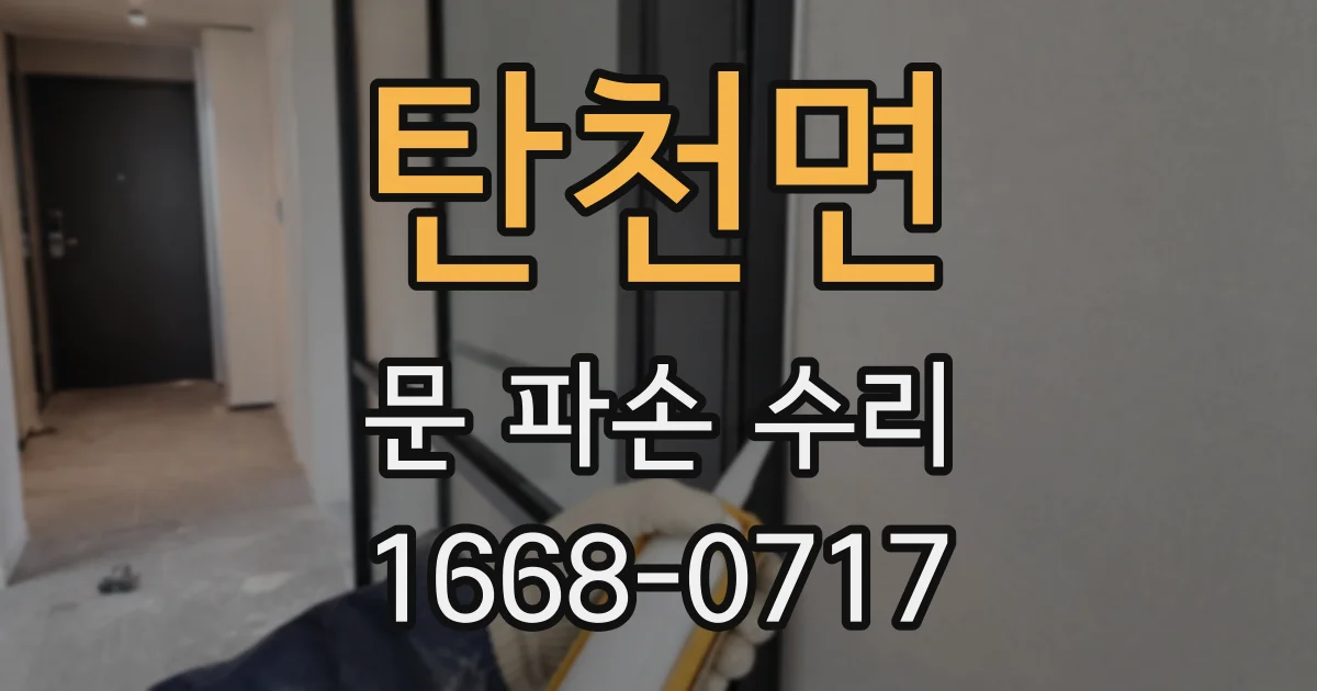 탄천면 문 파손 수리