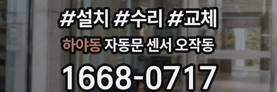 하야동 자동문 센서 오작동