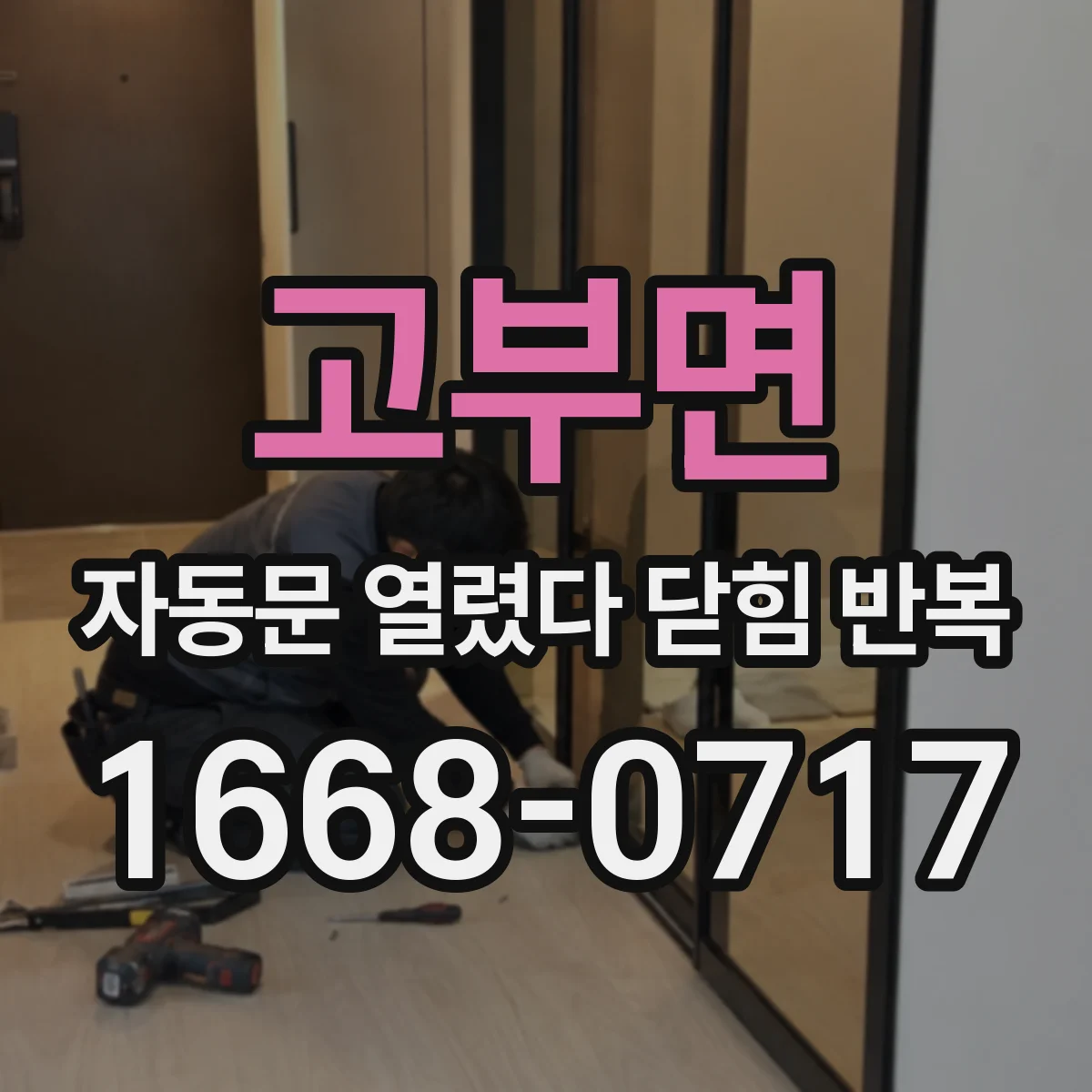 고부면 자동문 열렸다 닫힘 반복 현상은 문이 열리자마자 다시 닫히거나, 한 번 멈춘 뒤 재가동되며 반복되는 경우가 많습니다.