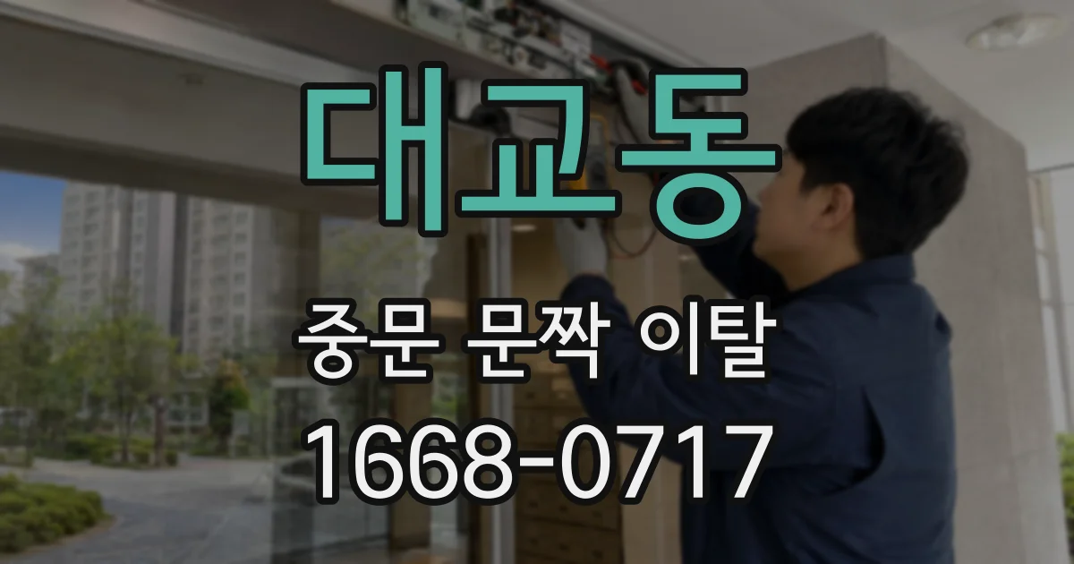 대교동 중문 문짝 이탈