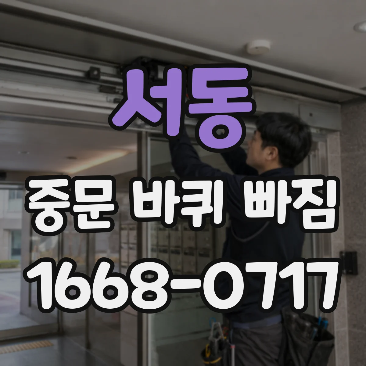 서동 중문 바퀴 빠짐