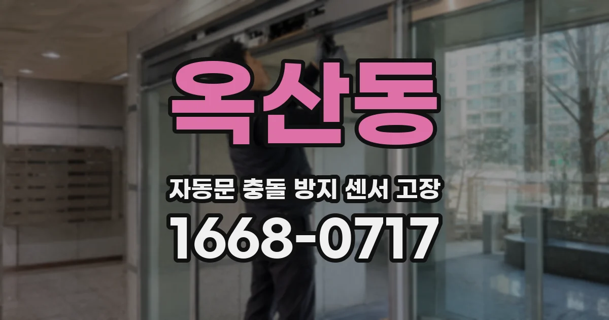 옥산동 자동문 충돌 방지 센서 고장