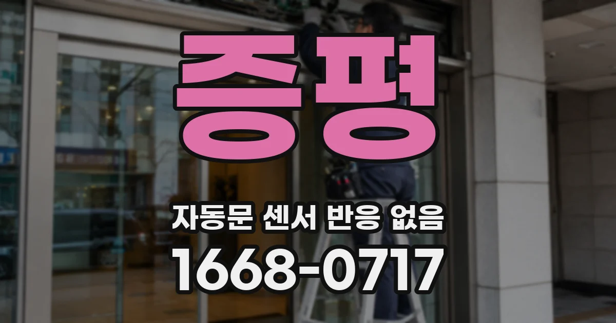 증평 자동문 센서 반응 없음