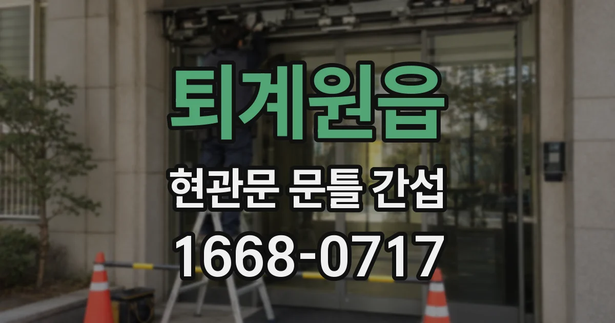 퇴계원읍 현관문 문틀 간섭