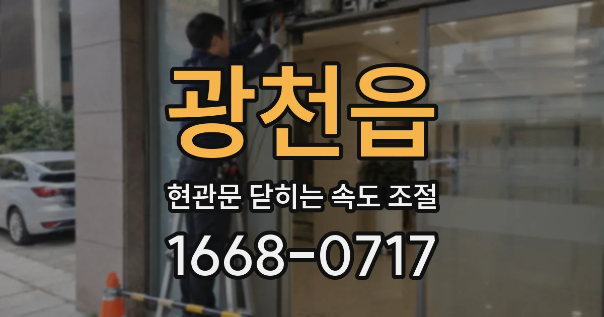 광천읍 현관문 닫히는 속도 조절