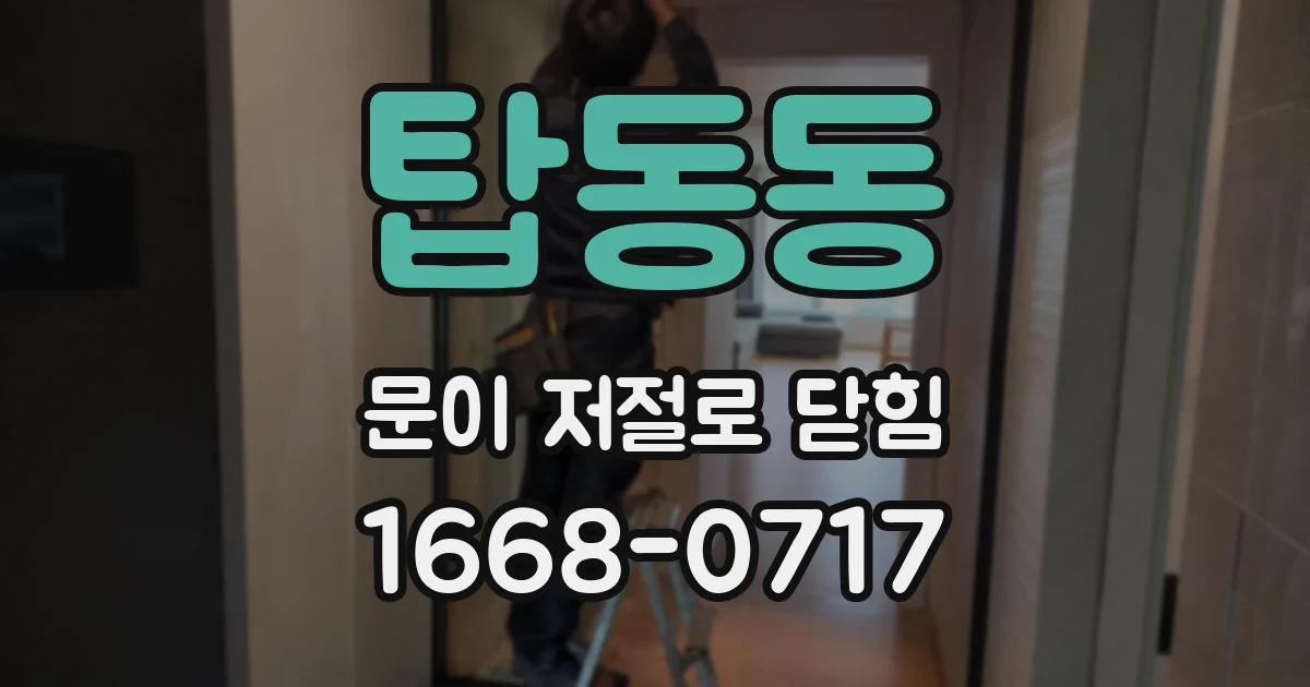 탑동동 문이 저절로 닫힘
