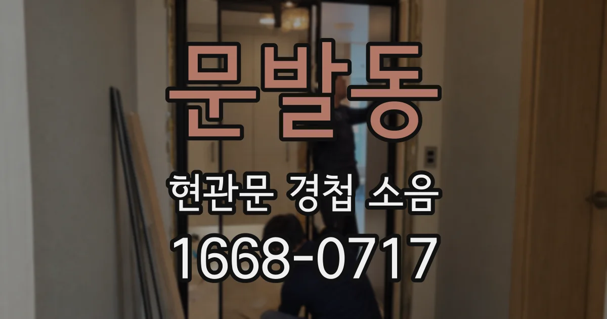 문발동 현관문 경첩 소음