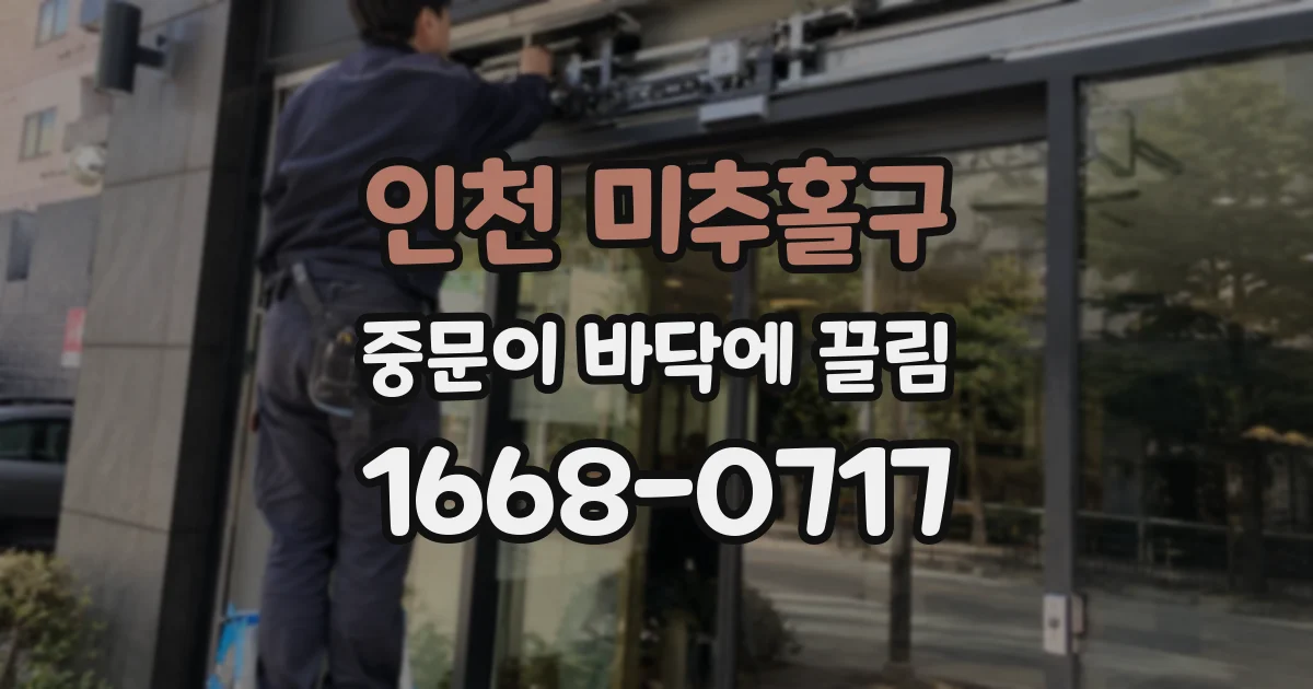인천 미추홀구 중문이 바닥에 끌림