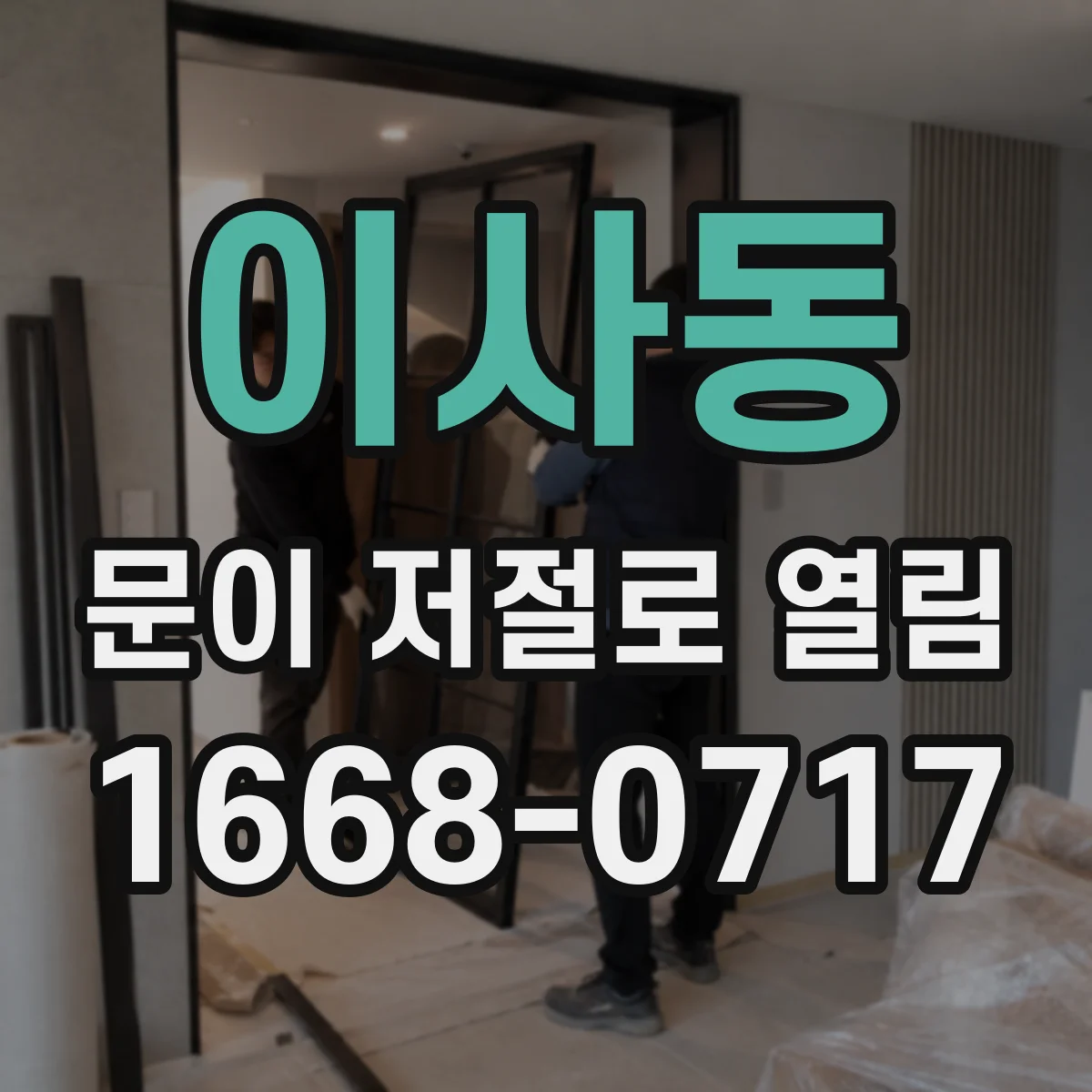 이사동 문이 저절로 열림